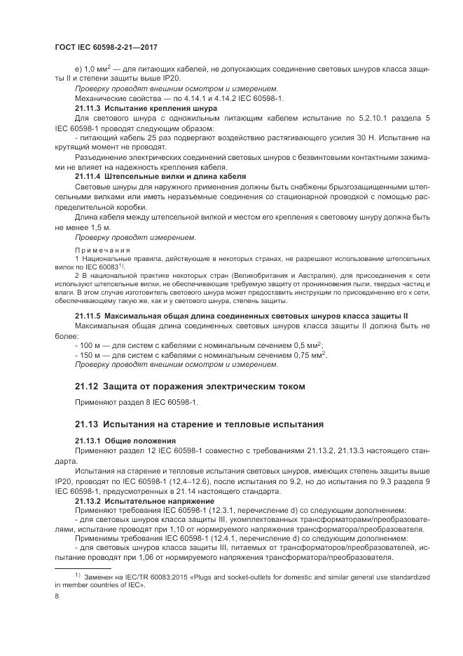 ГОСТ IEC 60598-2-21-2017, страница 13