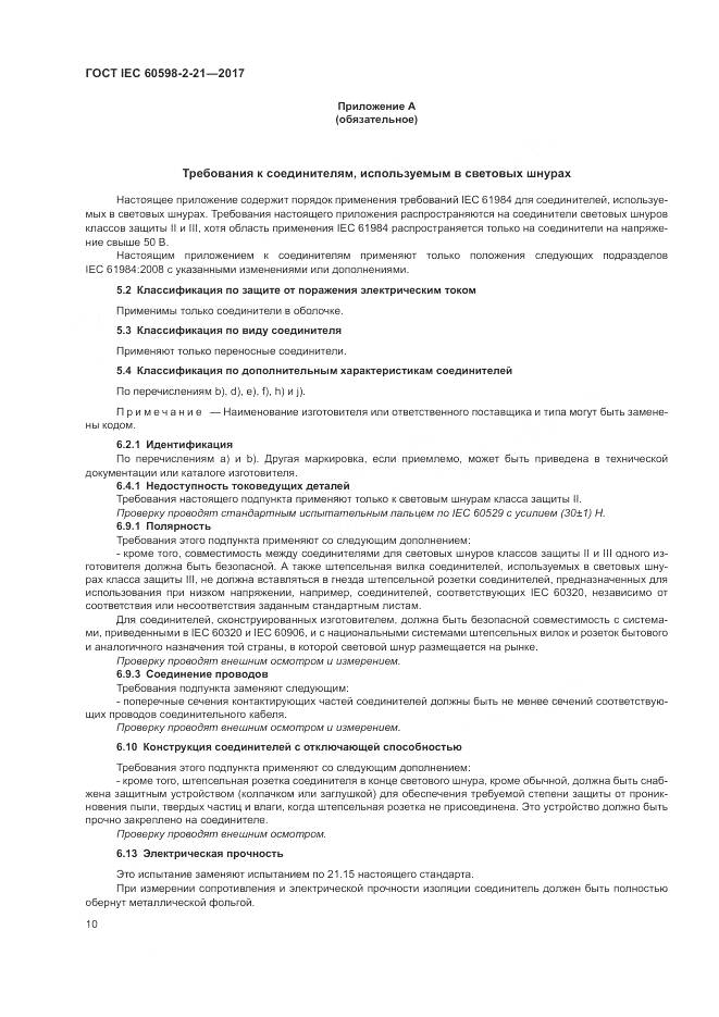 ГОСТ IEC 60598-2-21-2017, страница 15