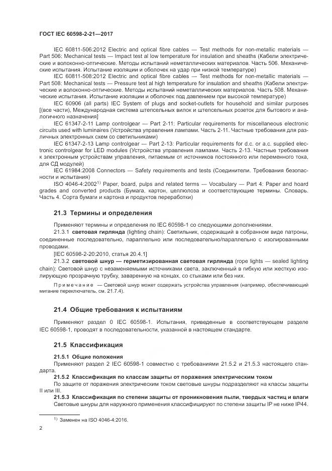 ГОСТ IEC 60598-2-21-2017, страница 7