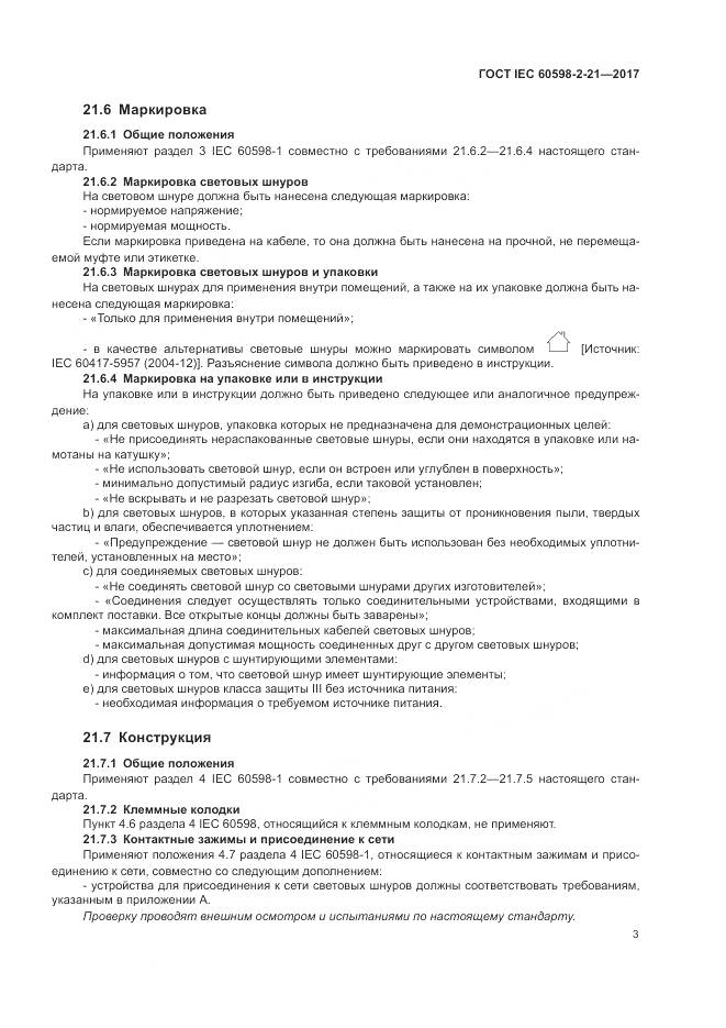 ГОСТ IEC 60598-2-21-2017, страница 8