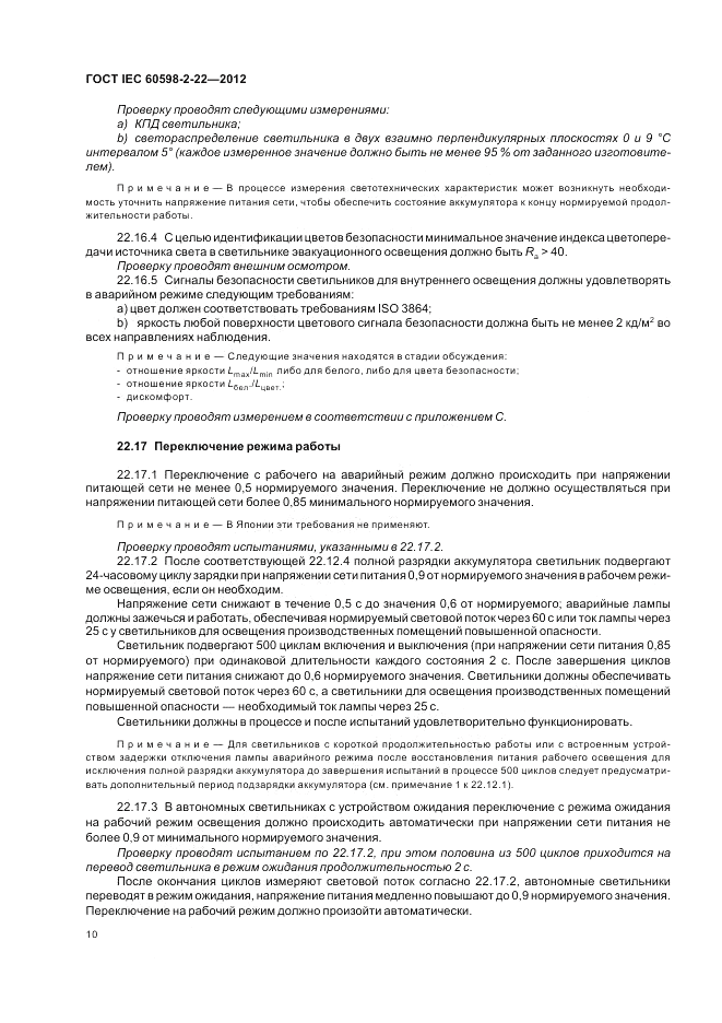 ГОСТ IEC 60598-2-22-2012, страница 14