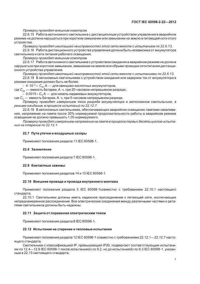 ГОСТ IEC 60598-2-22-2012, страница 11