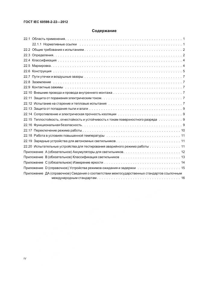 ГОСТ IEC 60598-2-22-2012, страница 4
