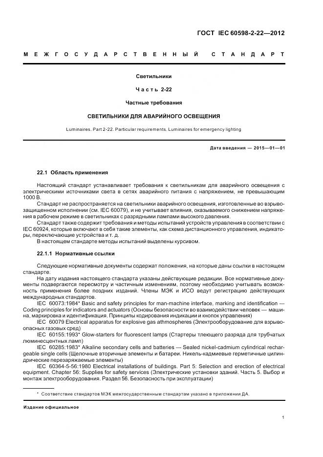 ГОСТ IEC 60598-2-22-2012, страница 5