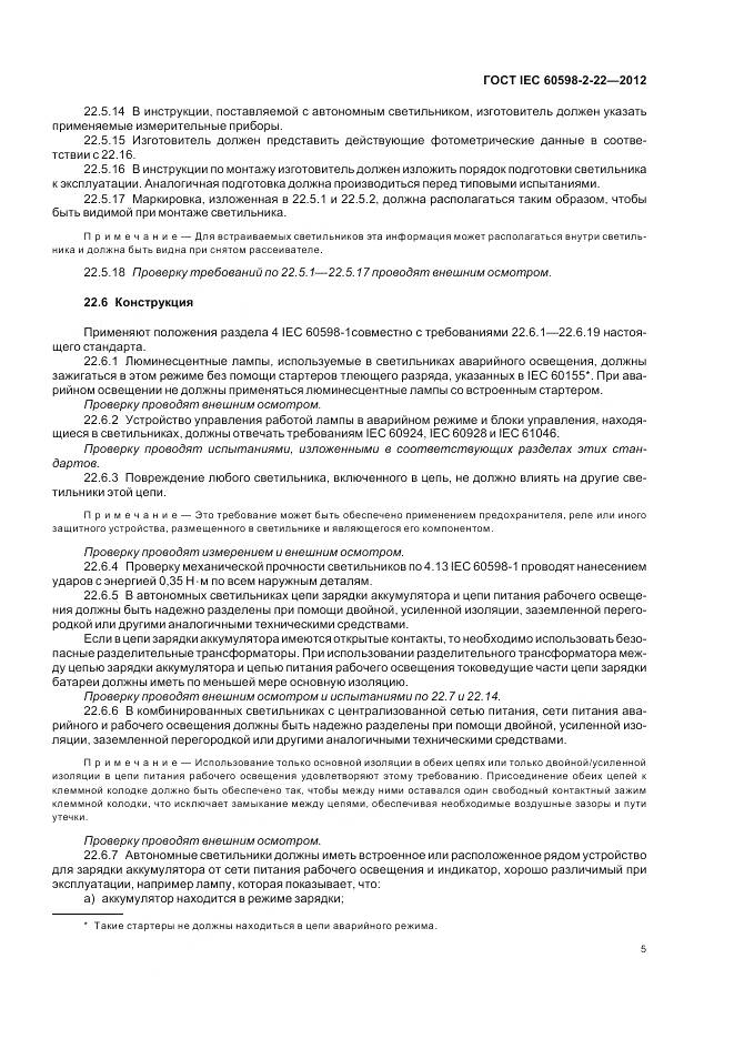 ГОСТ IEC 60598-2-22-2012, страница 9