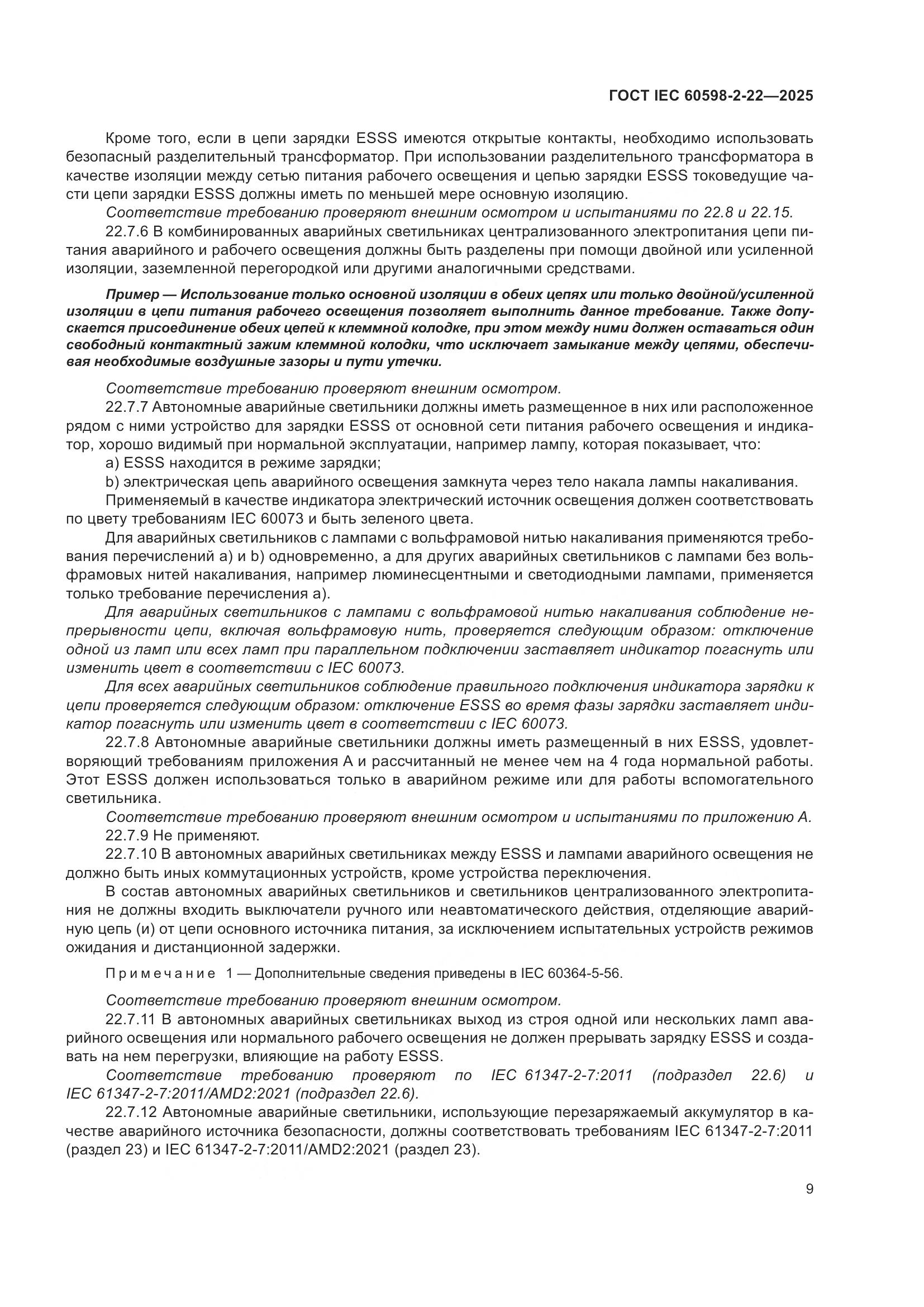 ГОСТ IEC 60598-2-22-2025, страница 15