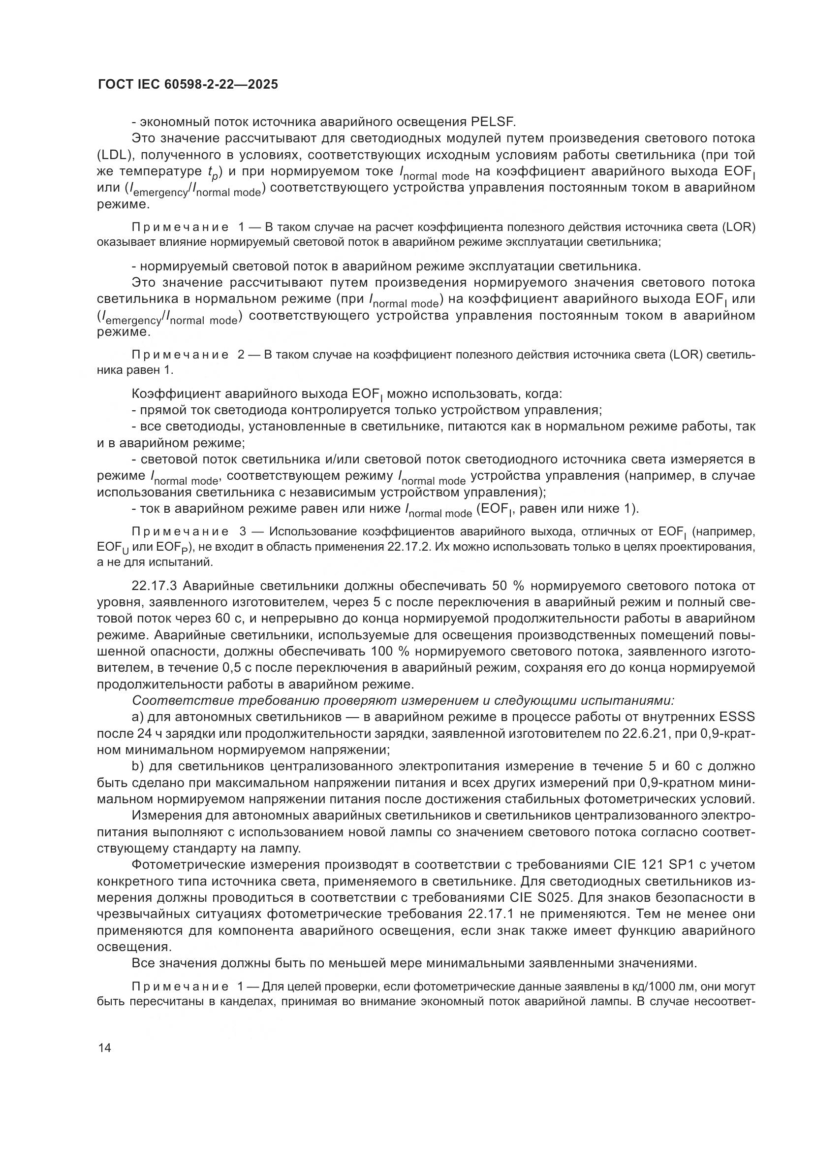 ГОСТ IEC 60598-2-22-2025, страница 20
