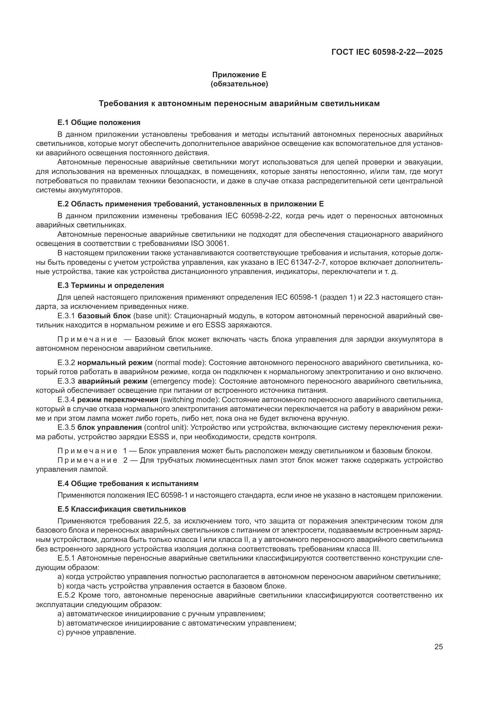 ГОСТ IEC 60598-2-22-2025, страница 31