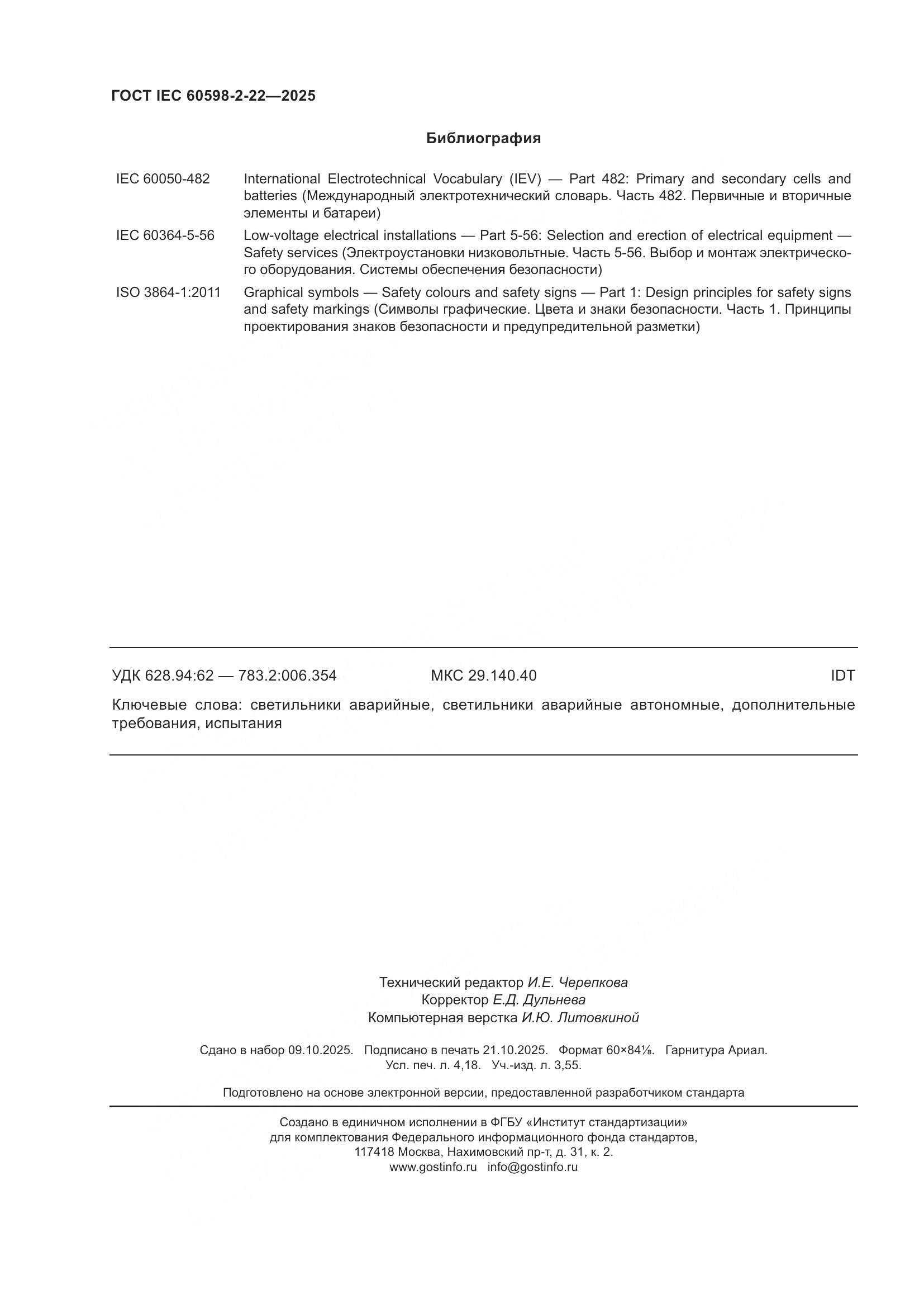 ГОСТ IEC 60598-2-22-2025, страница 36