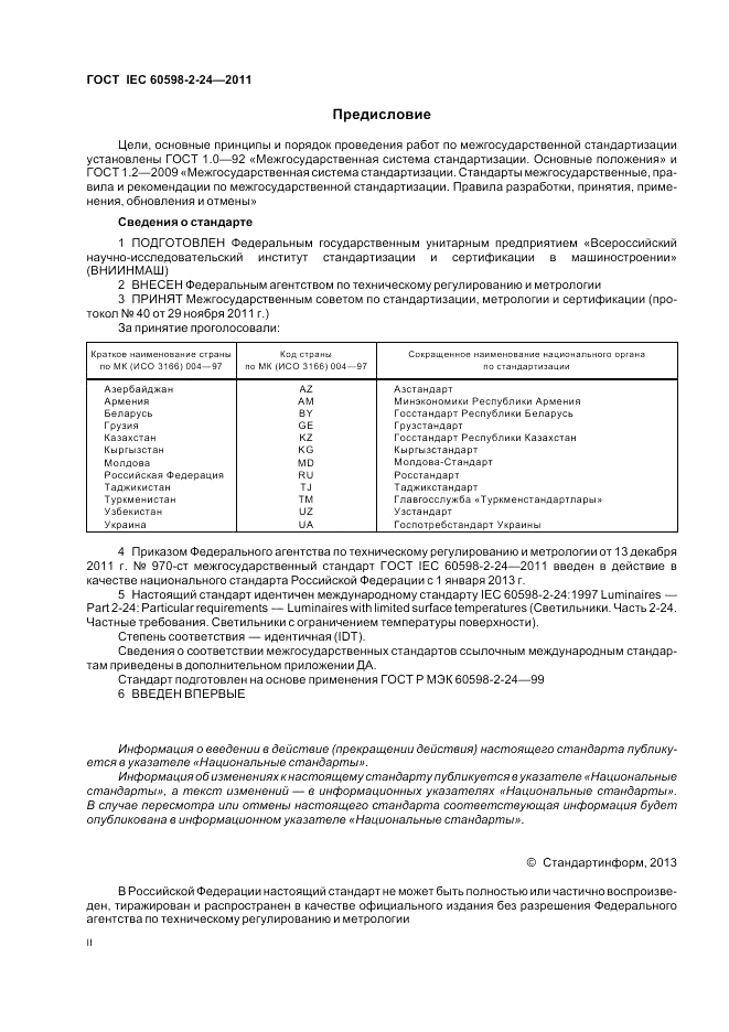 ГОСТ IEC 60598-2-24-2011, страница 2