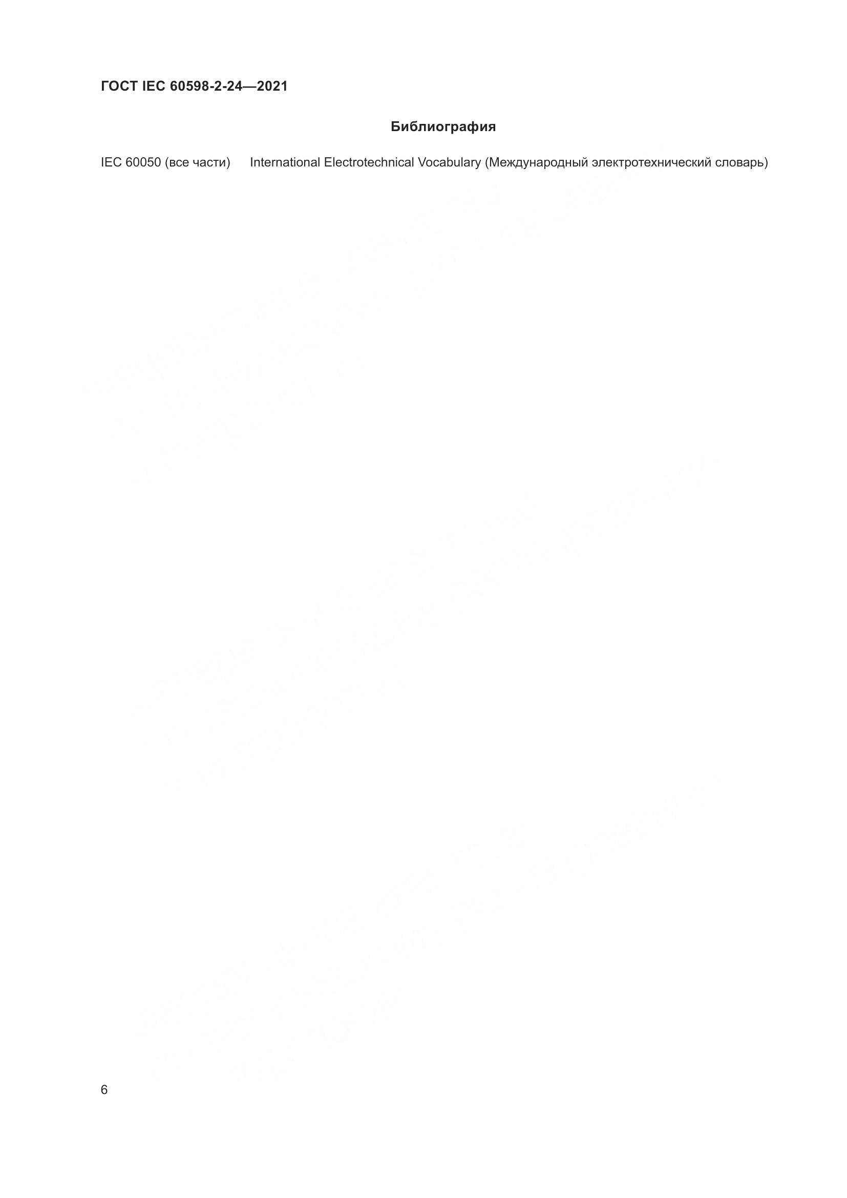 ГОСТ IEC 60598-2-24-2021, страница 10