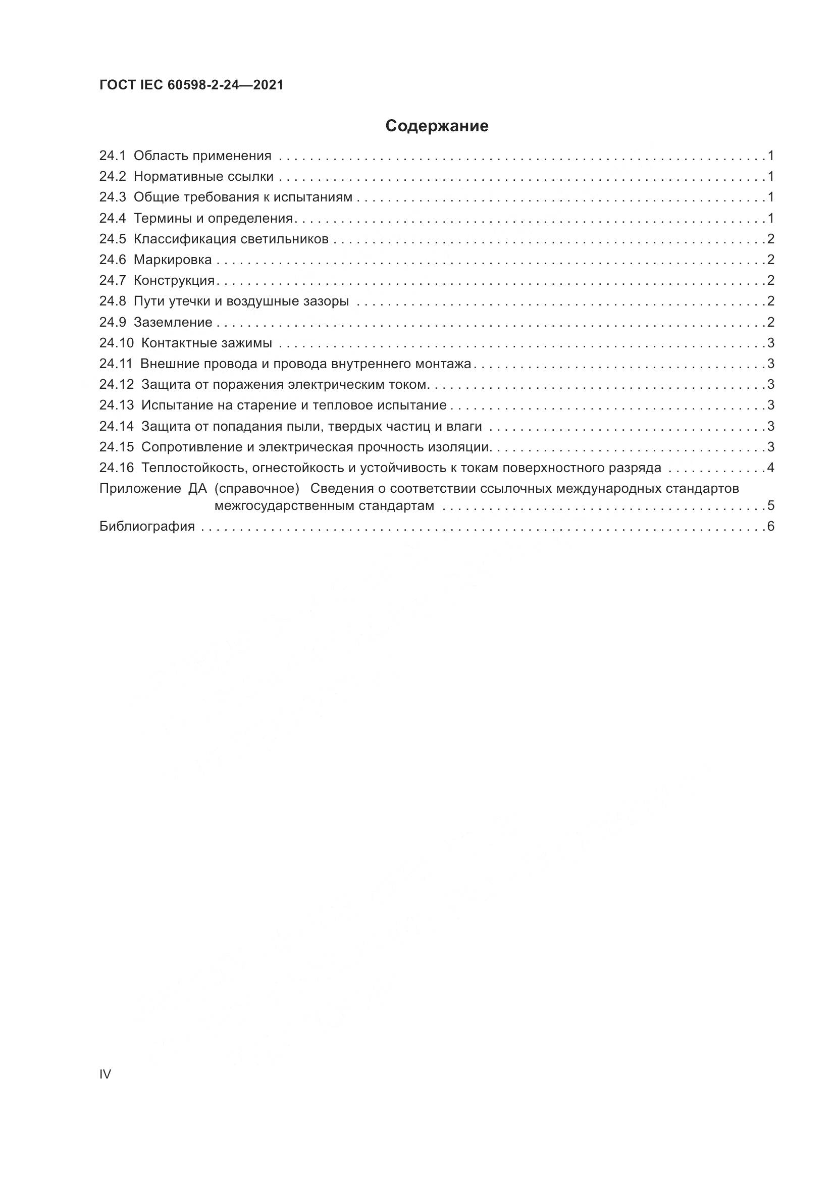ГОСТ IEC 60598-2-24-2021, страница 4