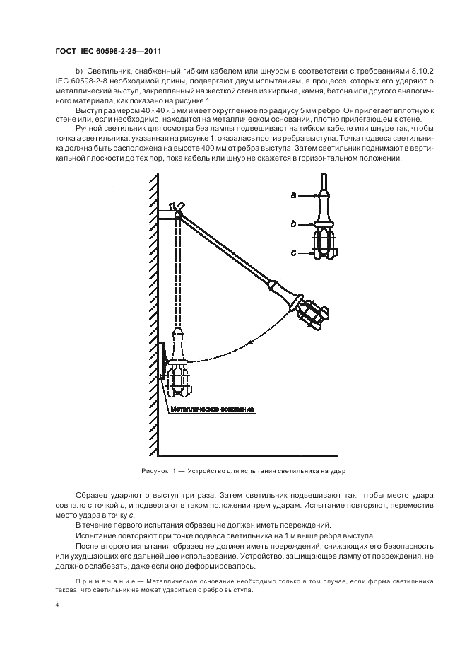 ГОСТ IEC 60598-2-25-2011, страница 6