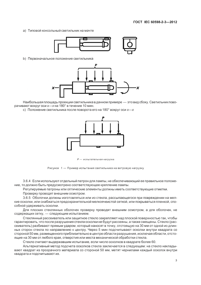 ГОСТ IEC 60598-2-3-2012, страница 7