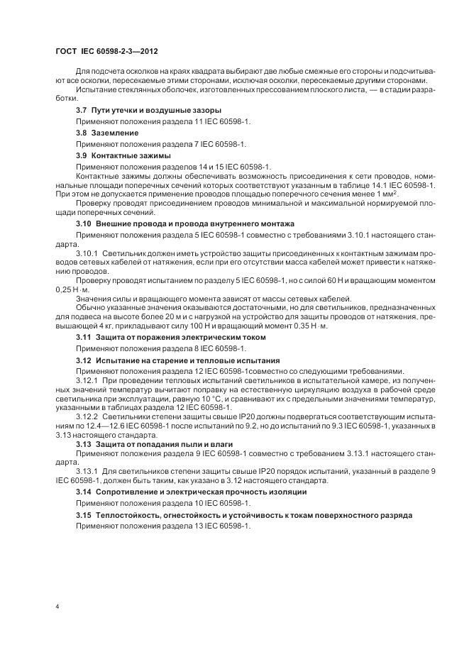 ГОСТ IEC 60598-2-3-2012, страница 8