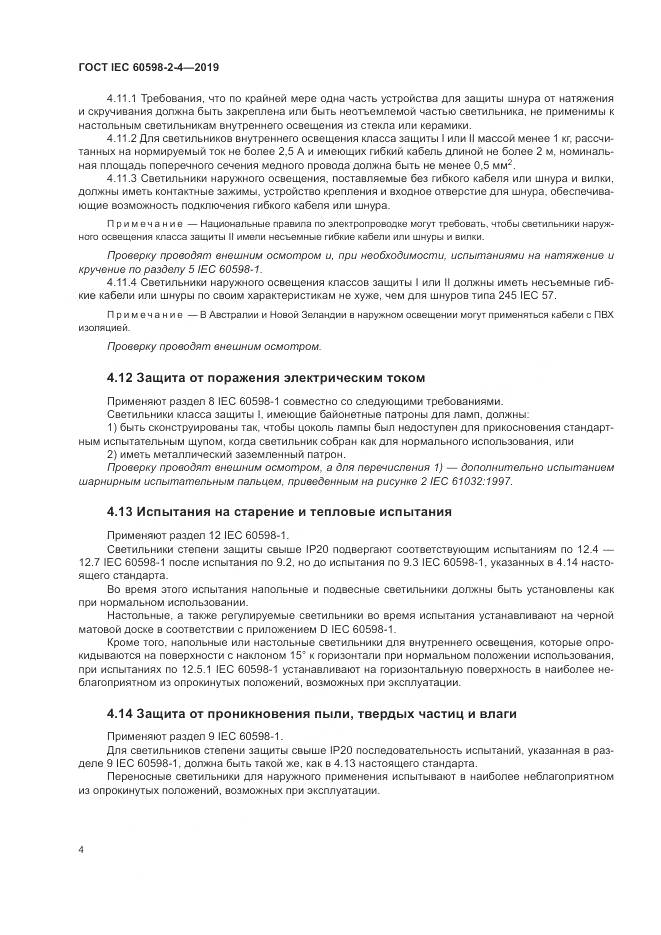 ГОСТ IEC  60598-2-4-2019, страница 7