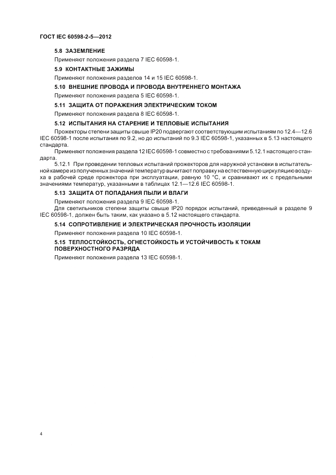 ГОСТ IEC 60598-2-5-2012, страница 8