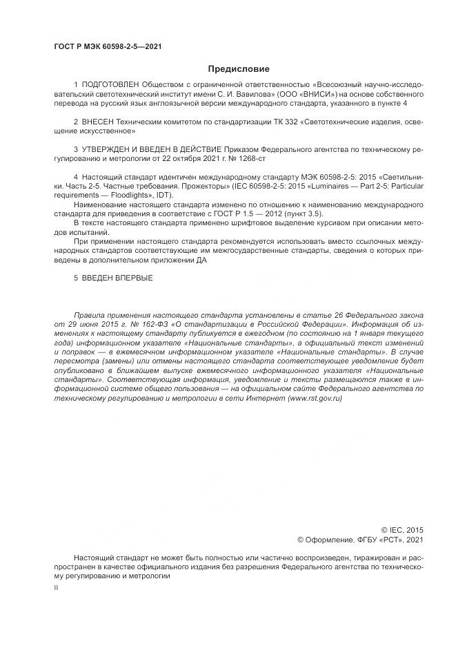 ГОСТ Р МЭК  60598-2-5-2021, страница 2