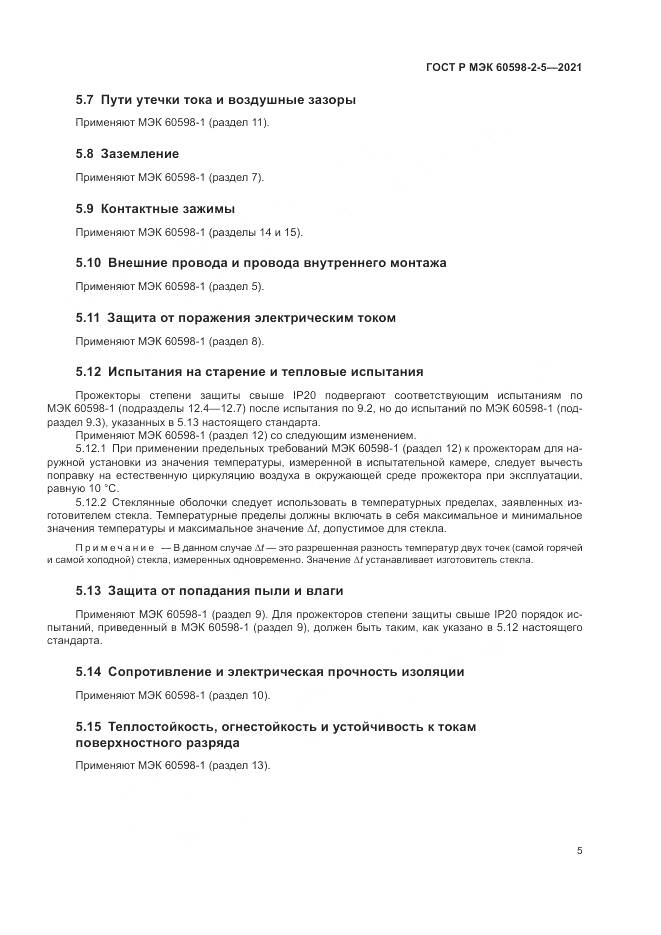 ГОСТ Р МЭК  60598-2-5-2021, страница 7