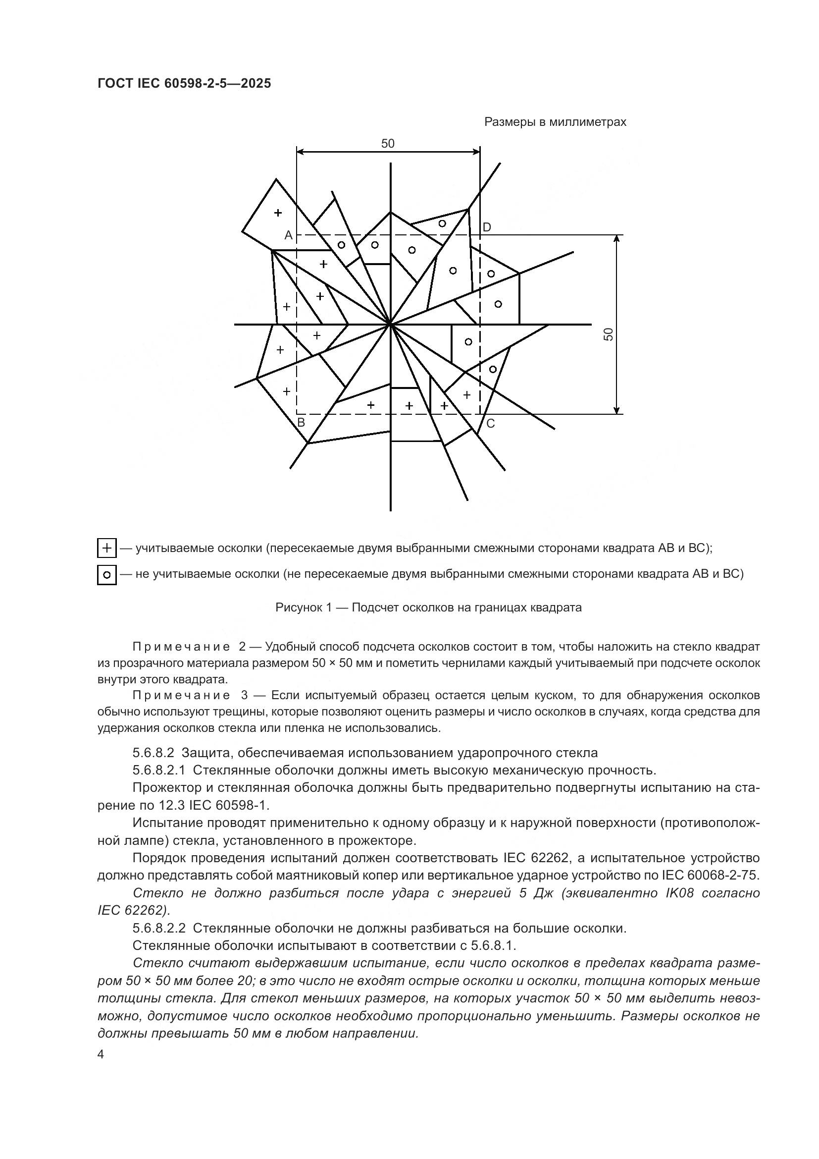 ГОСТ IEC 60598-2-5-2025, страница 8