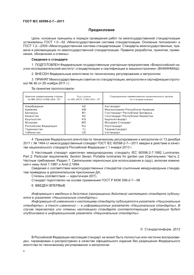 ГОСТ IEC 60598-2-7-2011, страница 2