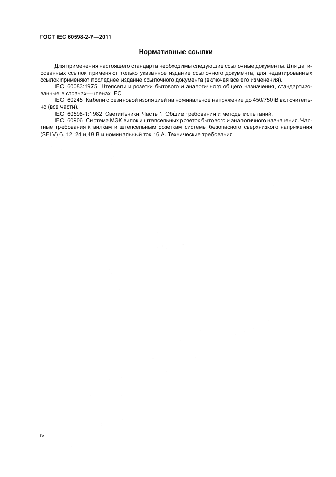ГОСТ IEC 60598-2-7-2011, страница 4