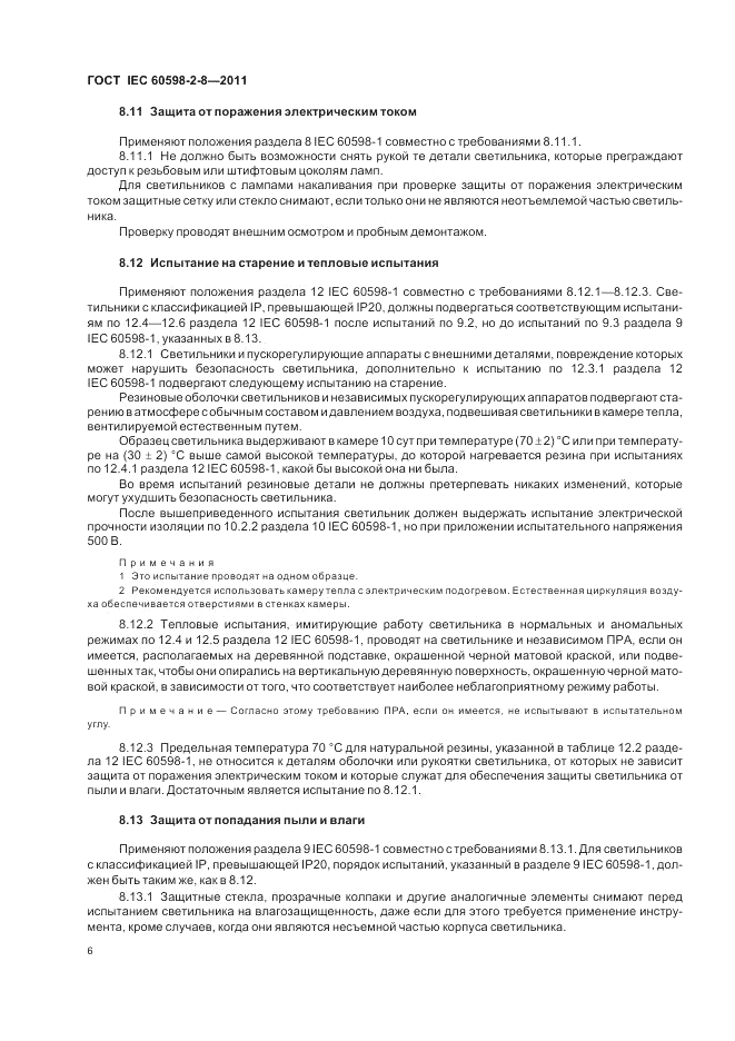 ГОСТ IEC 60598-2-8-2011, страница 10