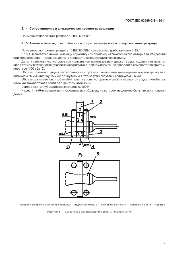 ГОСТ IEC 60598-2-8-2011, страница 11