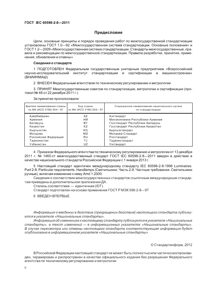 ГОСТ IEC 60598-2-8-2011, страница 2