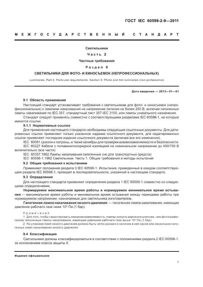ГОСТ IEC 60598-2-9-2011, страница 3