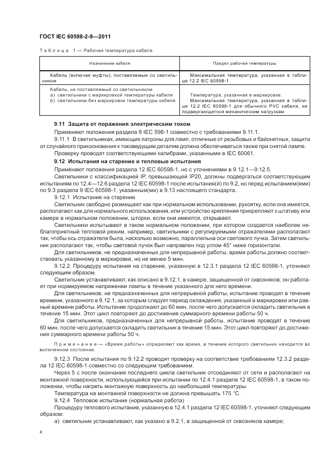 ГОСТ IEC 60598-2-9-2011, страница 6