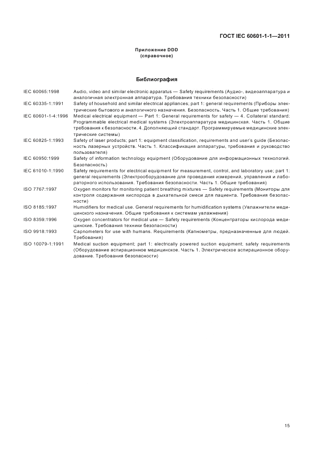 ГОСТ IEC 60601-1-1-2011, страница 19