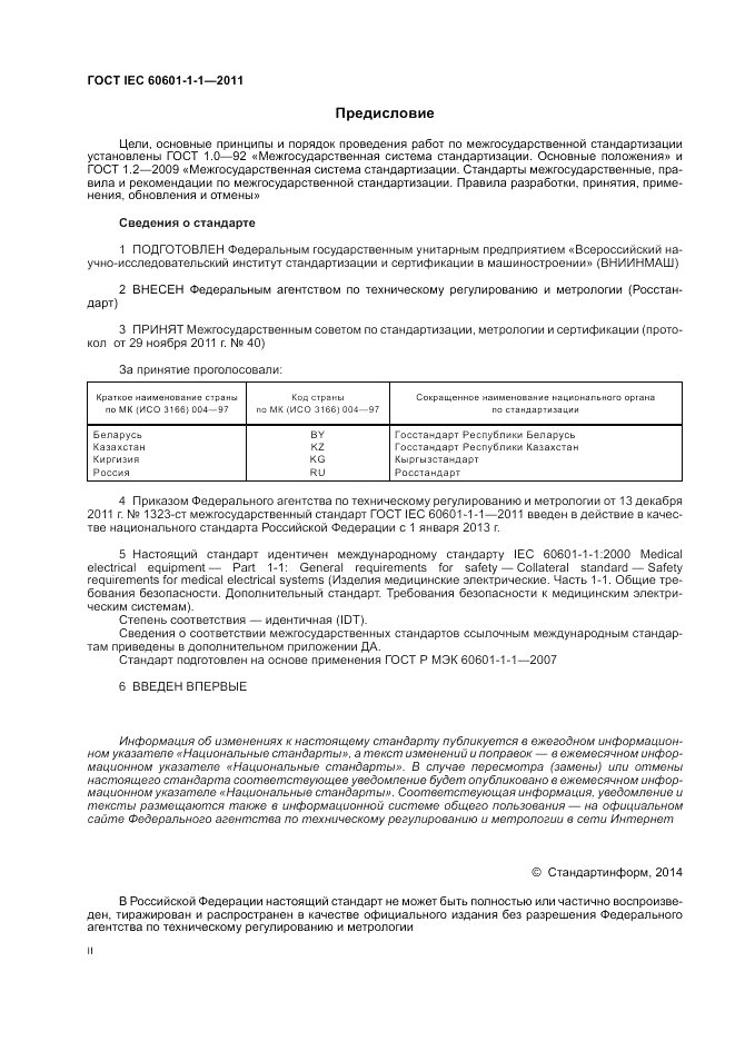 ГОСТ IEC 60601-1-1-2011, страница 2