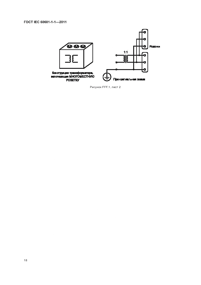 ГОСТ IEC 60601-1-1-2011, страница 22