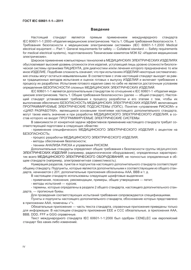 ГОСТ IEC 60601-1-1-2011, страница 4