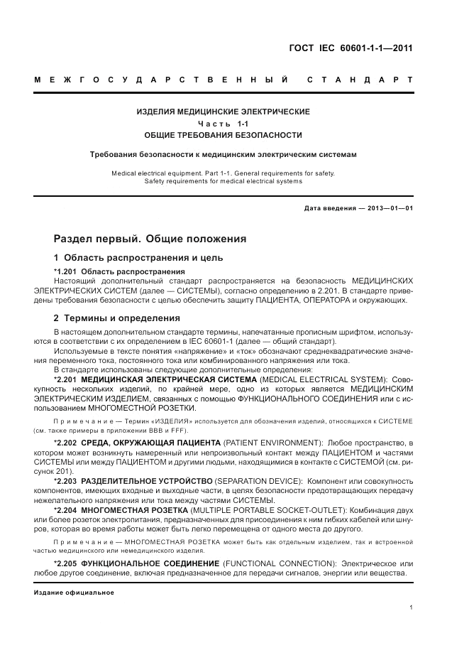 ГОСТ IEC 60601-1-1-2011, страница 5
