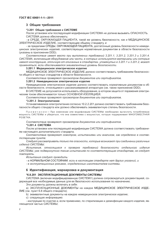 ГОСТ IEC 60601-1-1-2011, страница 6