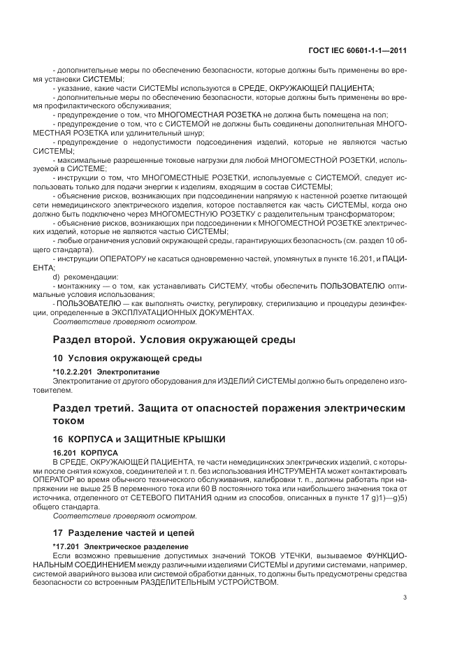ГОСТ IEC 60601-1-1-2011, страница 7