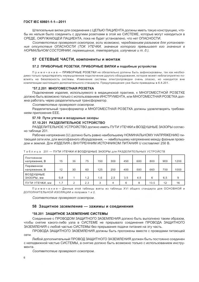 ГОСТ IEC 60601-1-1-2011, страница 10