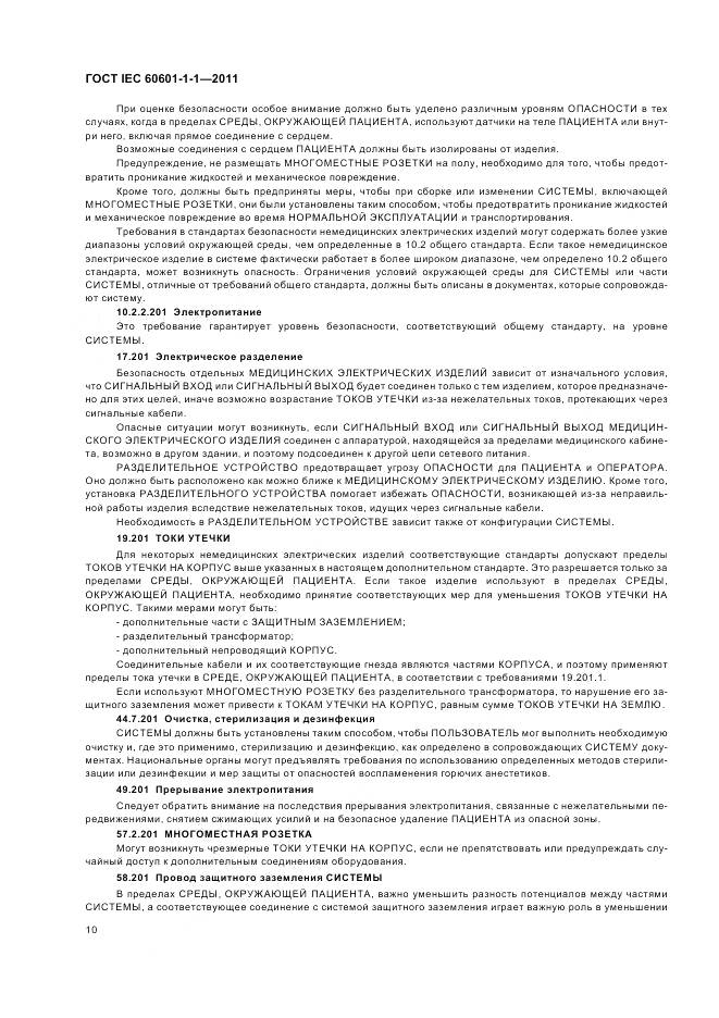 ГОСТ IEC 60601-1-1-2011, страница 14