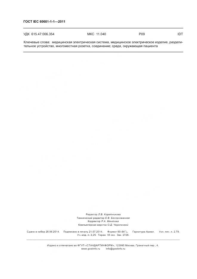 ГОСТ IEC 60601-1-1-2011, страница 24