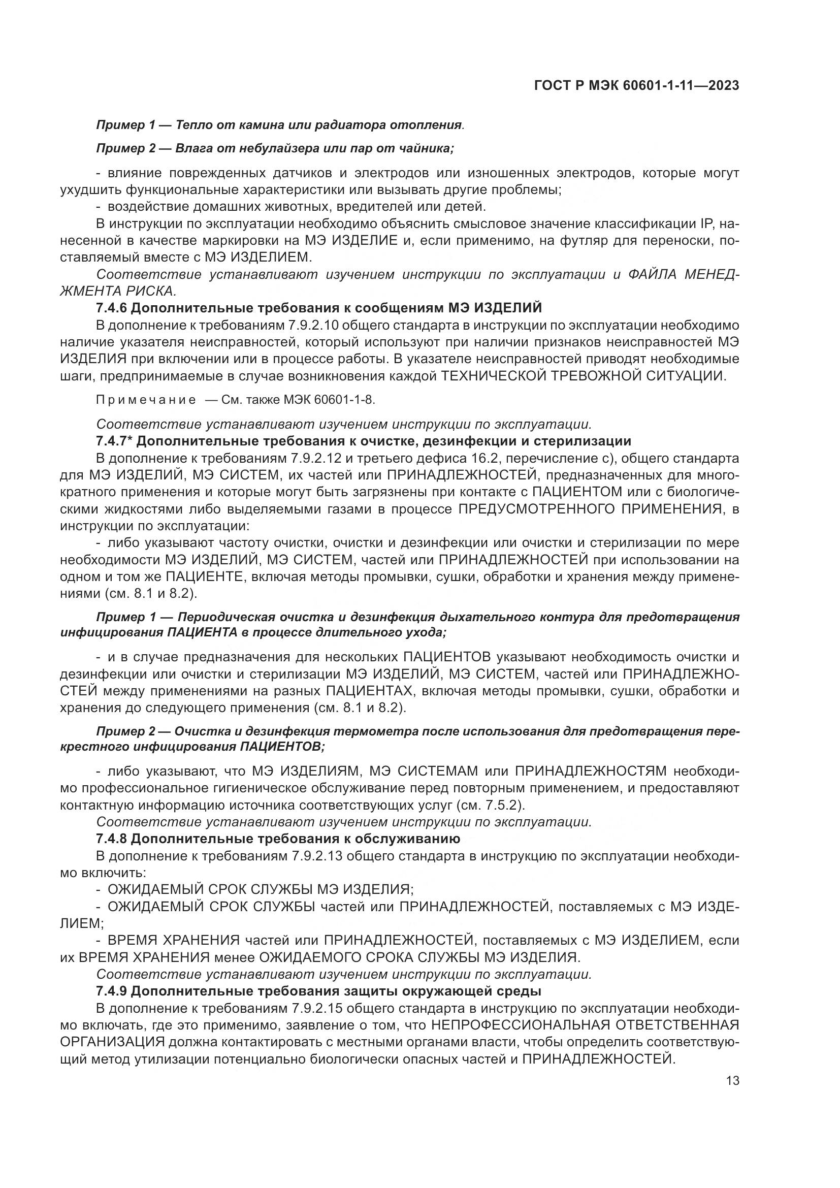 ГОСТ Р МЭК 60601-1-11-2023, страница 19