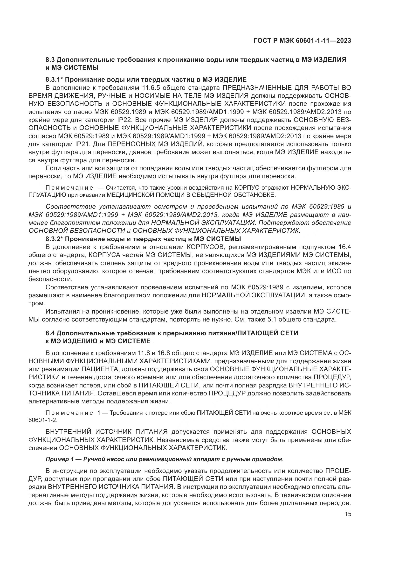 ГОСТ Р МЭК 60601-1-11-2023, страница 21