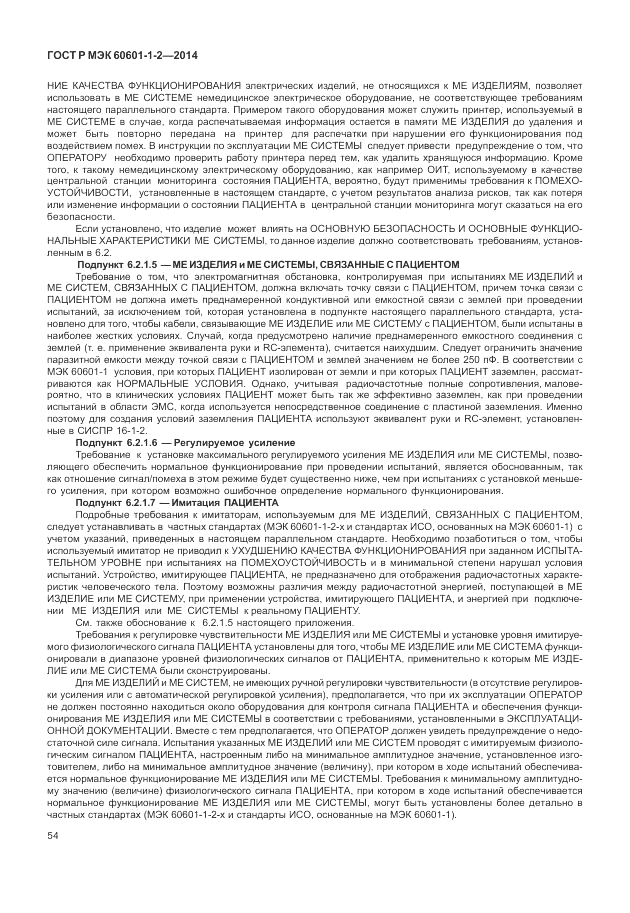 ГОСТ Р МЭК  60601-1-2-2014, страница 60