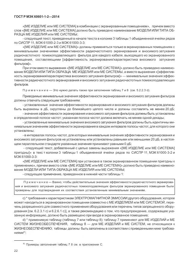 ГОСТ Р МЭК 60601-1-2-2014, страница 28