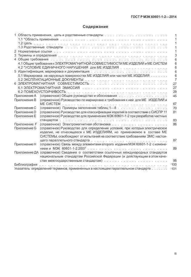 ГОСТ Р МЭК 60601-1-2-2014, страница 3