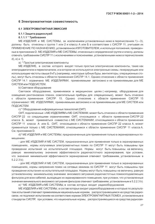 ГОСТ Р МЭК 60601-1-2-2014, страница 33