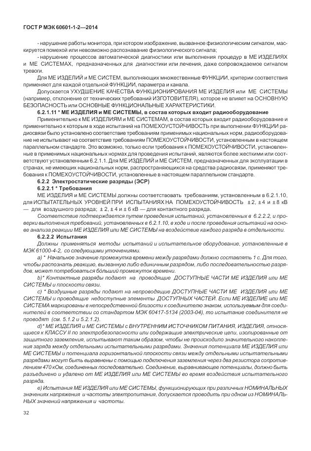 ГОСТ Р МЭК 60601-1-2-2014, страница 38