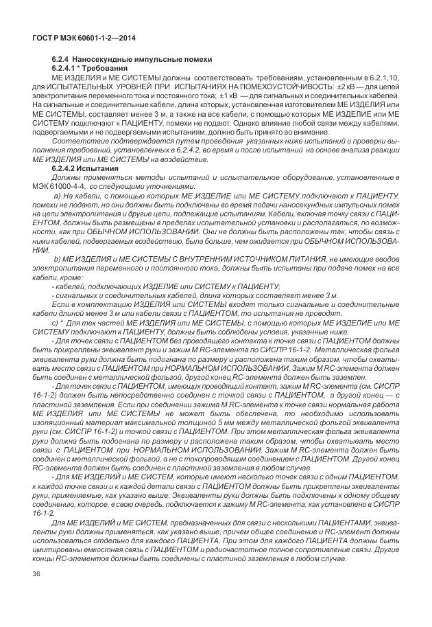ГОСТ Р МЭК 60601-1-2-2014, страница 42