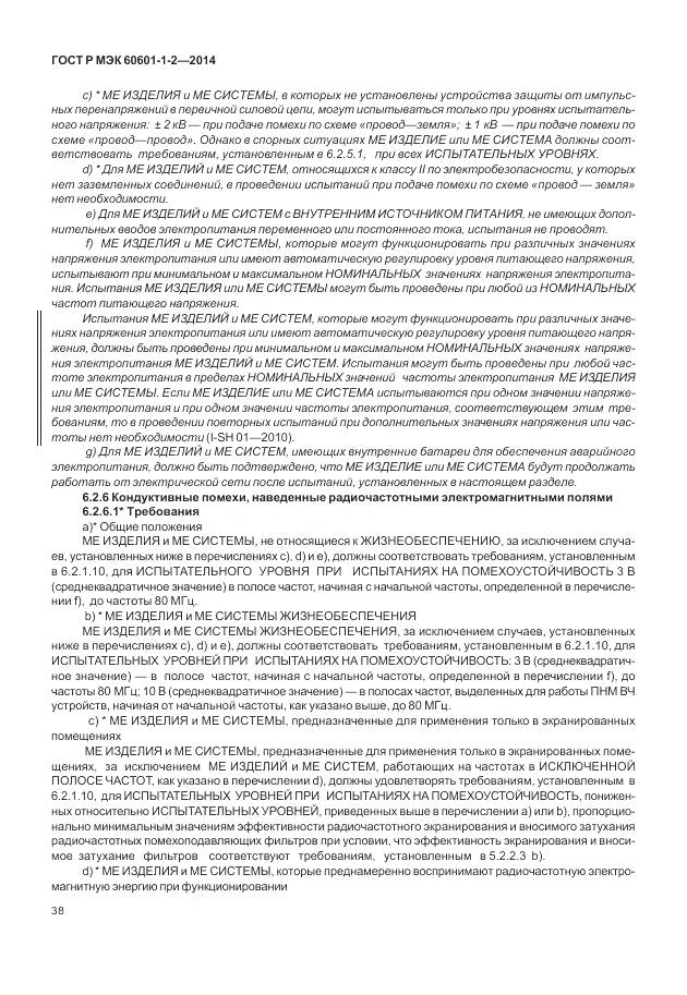 ГОСТ Р МЭК 60601-1-2-2014, страница 44